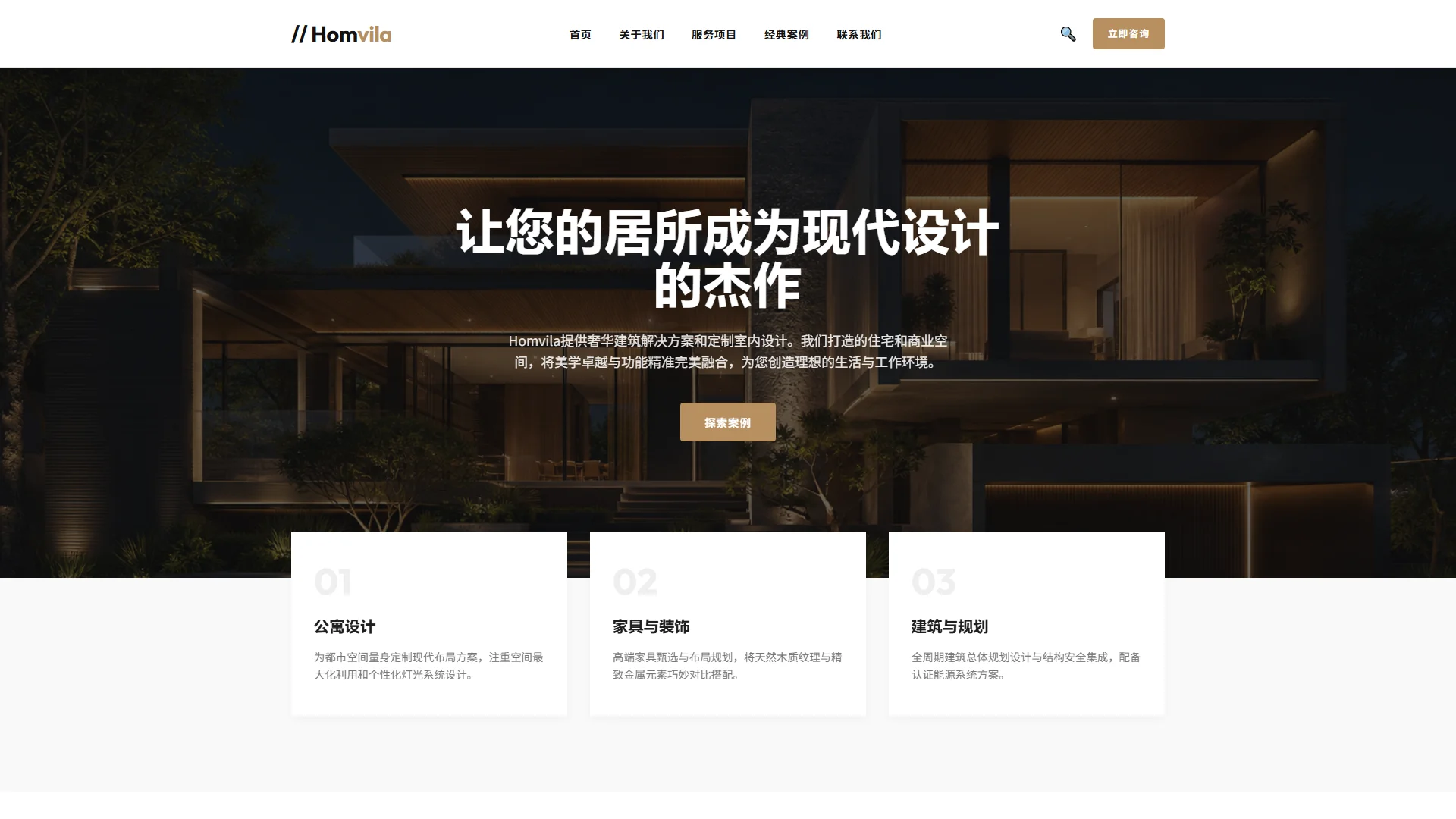 Homvila建筑设计与室内装潢设计响应式HTML模板