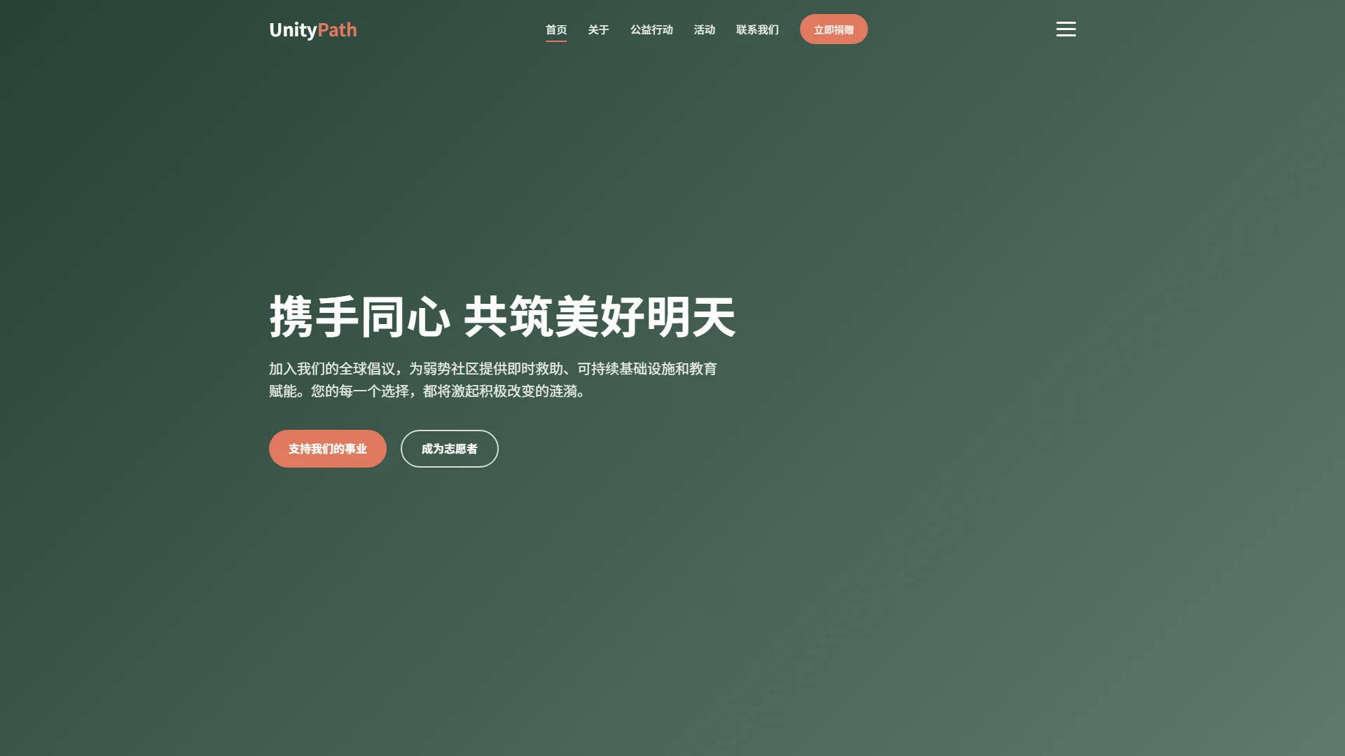 UnityPath公益慈善与非营利组织响应式HTML模板