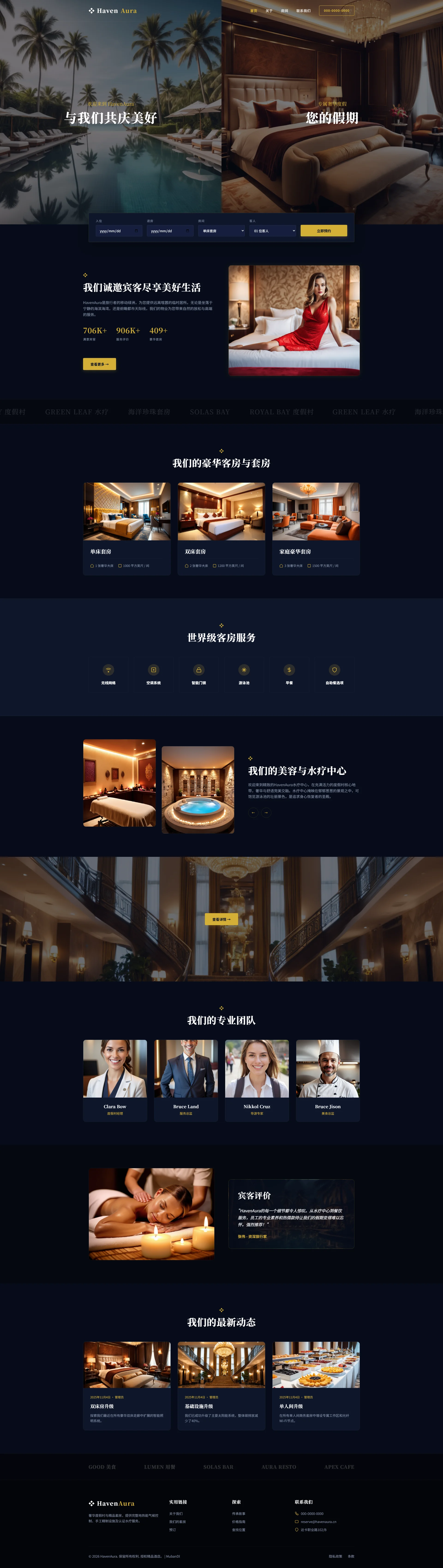 度假酒店网站模板免费下载 | HavenAura豪华水疗与精品民宿HTML响应式模板 全屏长截图