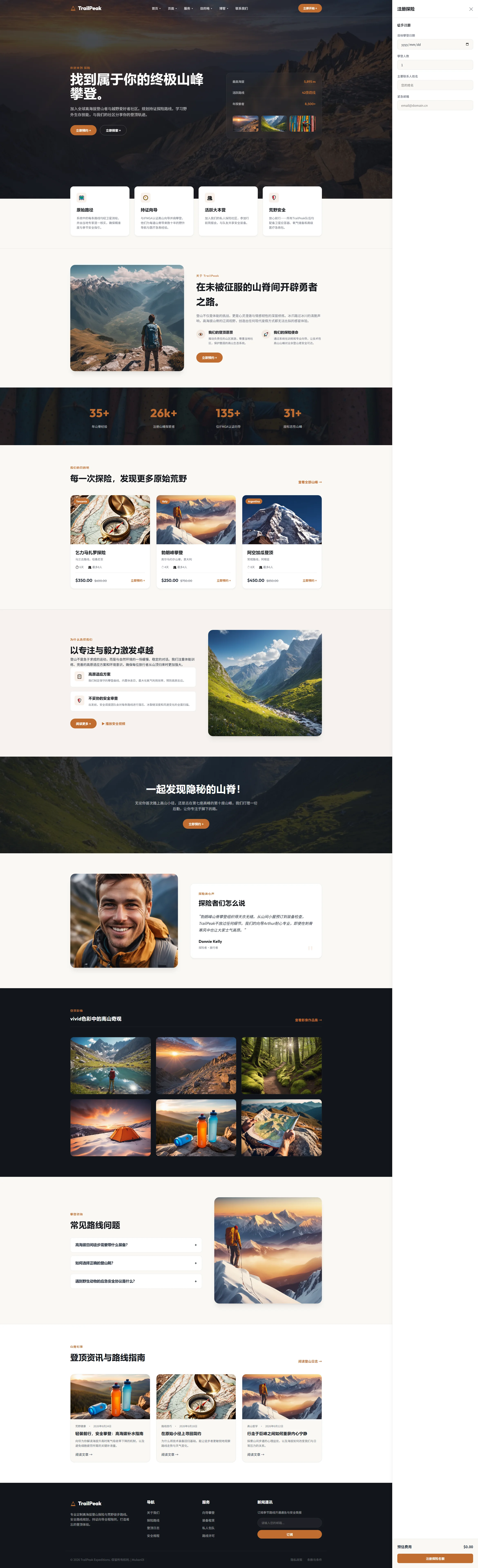 户外探险旅游网站模板免费下载 | TrailPeak登山徒步与向导定制HTML5响应式源码 全屏长截图