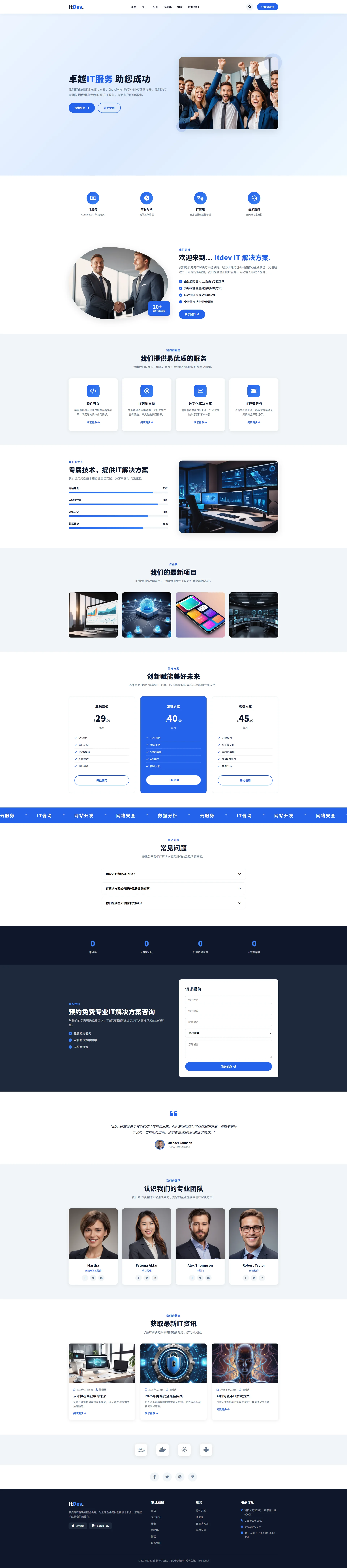 IT外包与软件定制开发网站模板免费下载 | ItDev科技公司HTML模板 全屏长截图