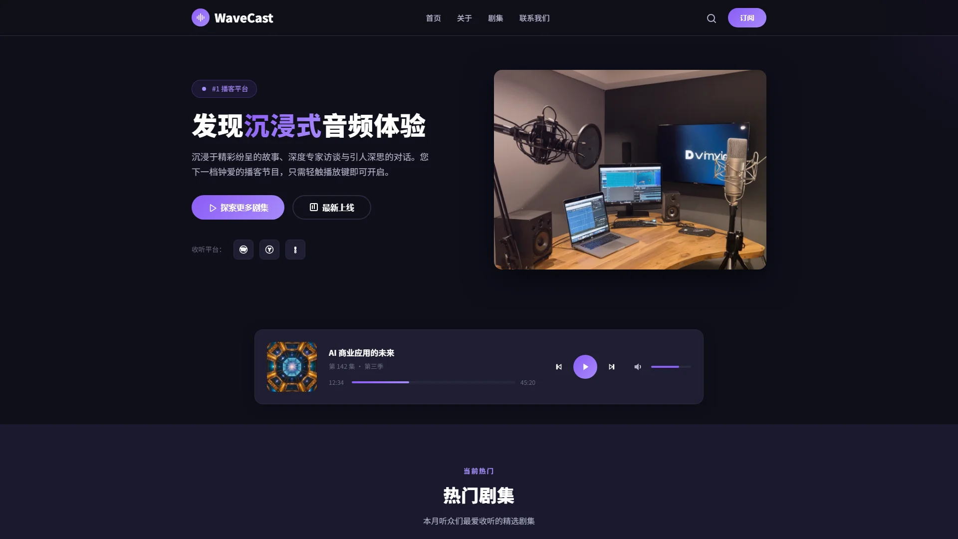 WaveCast - 播客电台与音频分享平台网页源码模板