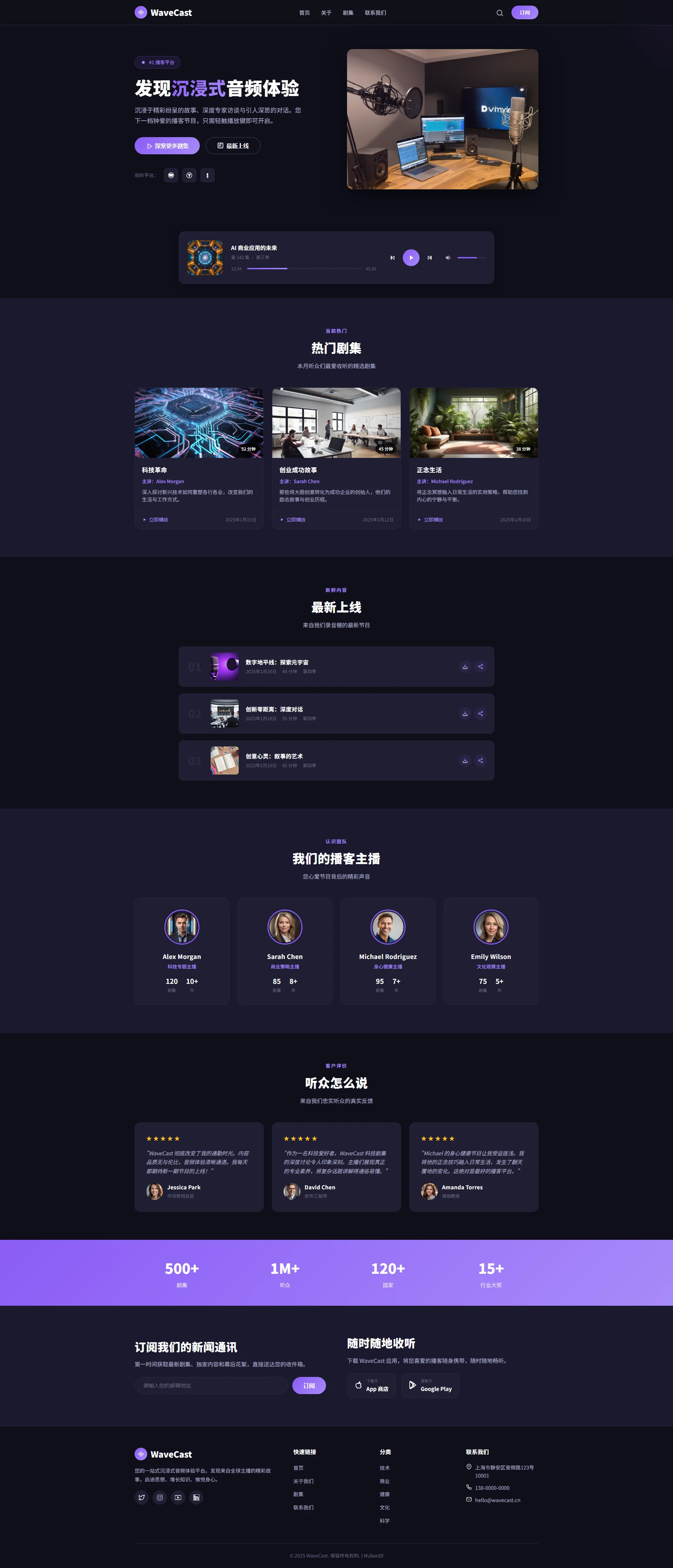 WaveCast - 播客电台与音频分享平台网页源码模板 全屏长截图