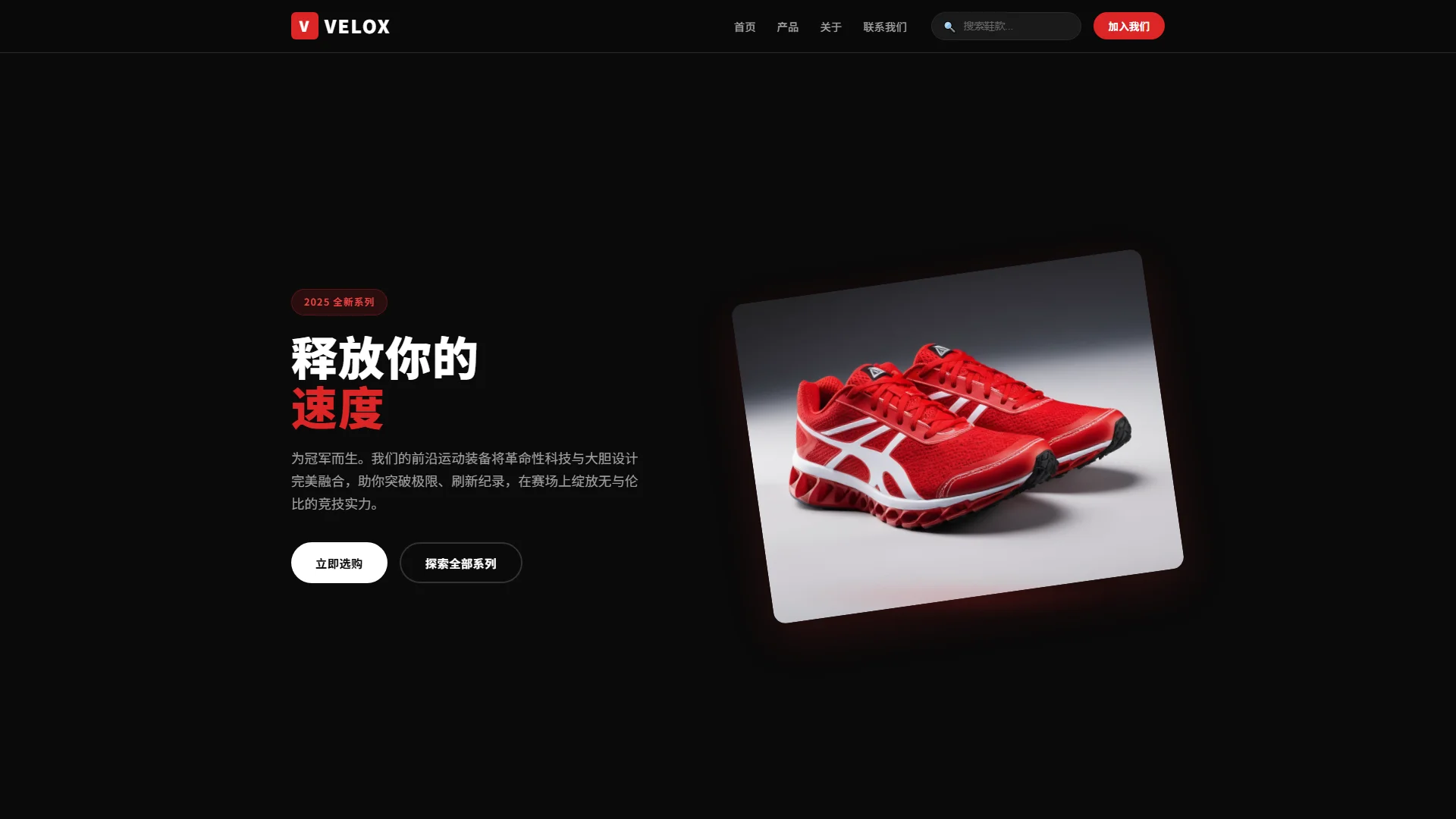 VELOX - 运动鞋履与体育装备品牌商城网站模板