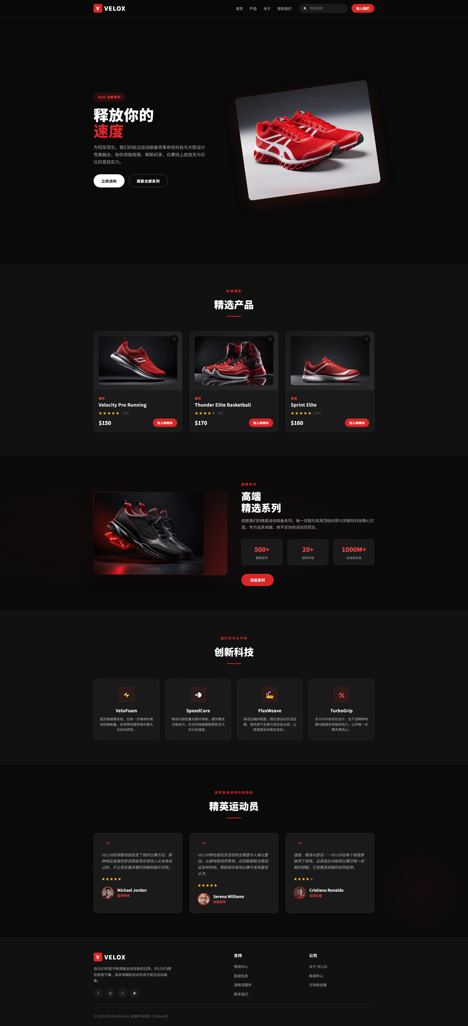 VELOX - 运动鞋履与体育装备品牌商城网站模板 全屏长截图
