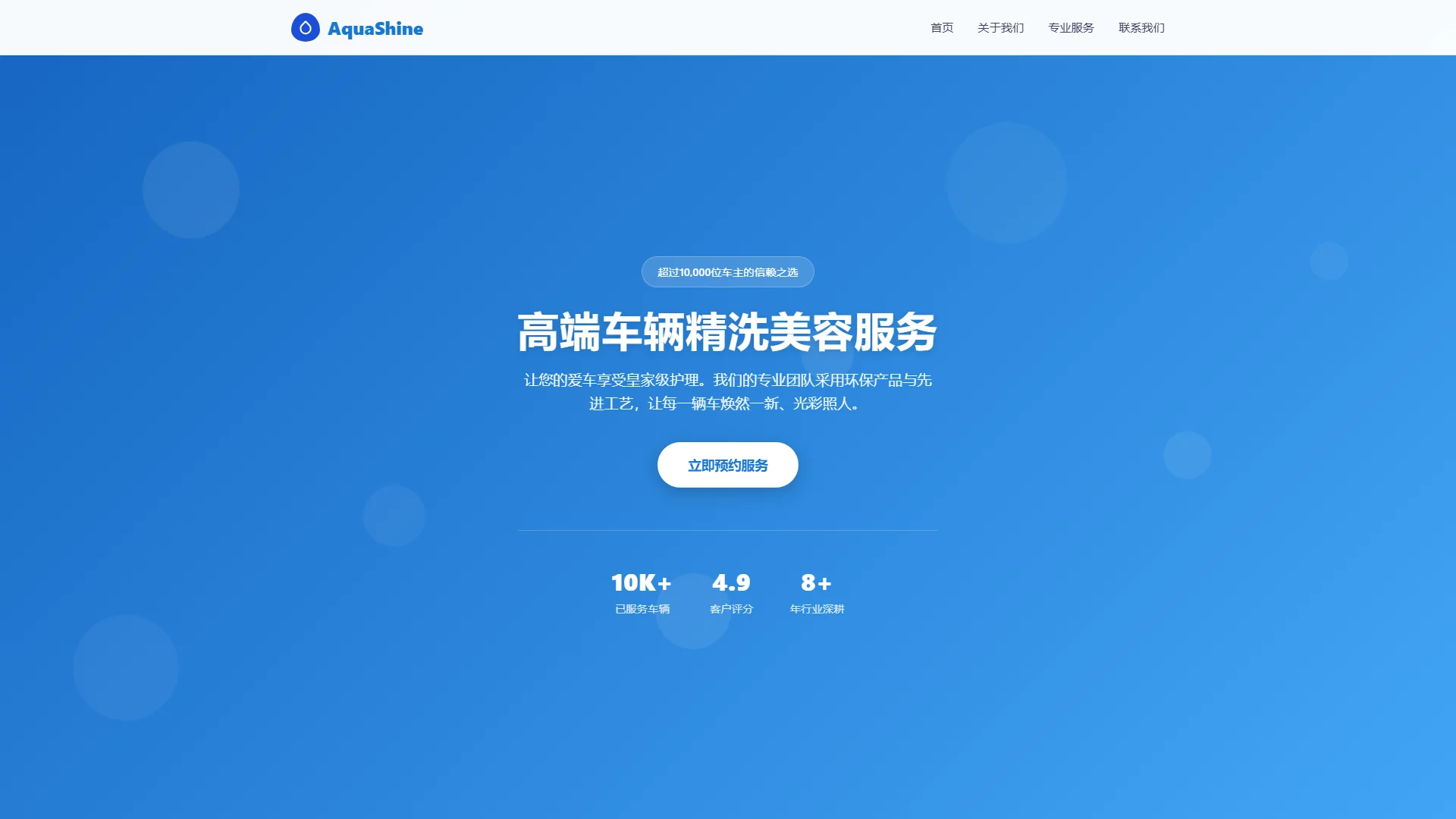 AquaShine - 汽车美容与高端车辆精洗服务网站模板