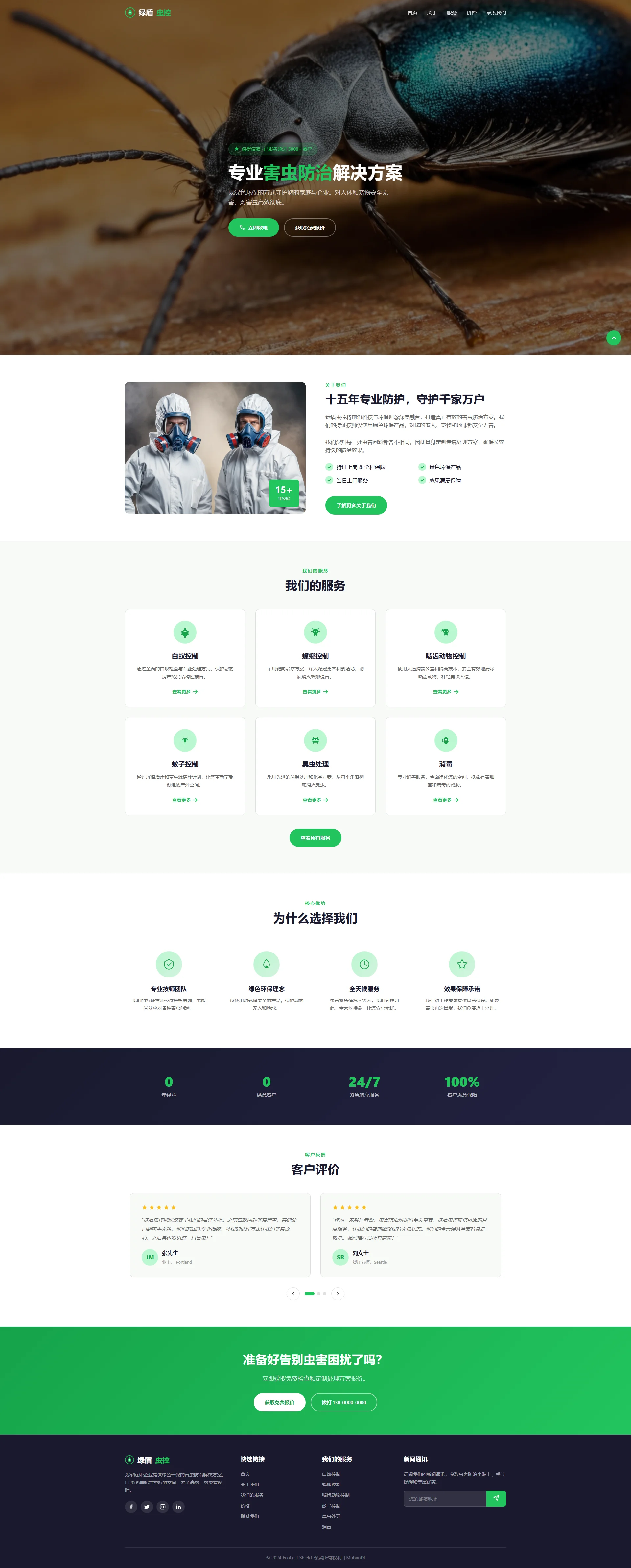 EcoPest - 绿盾环保害虫防治与白蚁除虫公司网站模板 全屏长截图