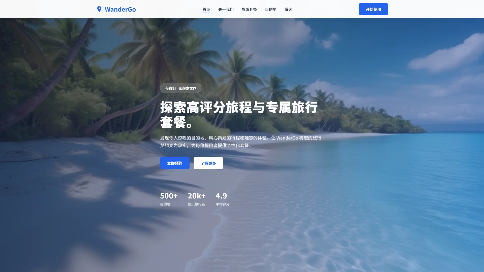 WanderGo - 环球旅行定制与旅游套餐平台网站模板